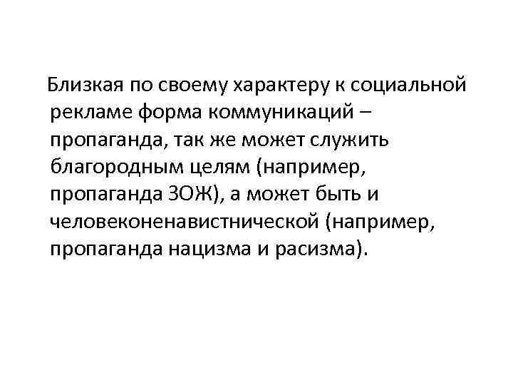 Близкая по своему характеру к социальной рекламе форма коммуникаций – пропаганда, так же может