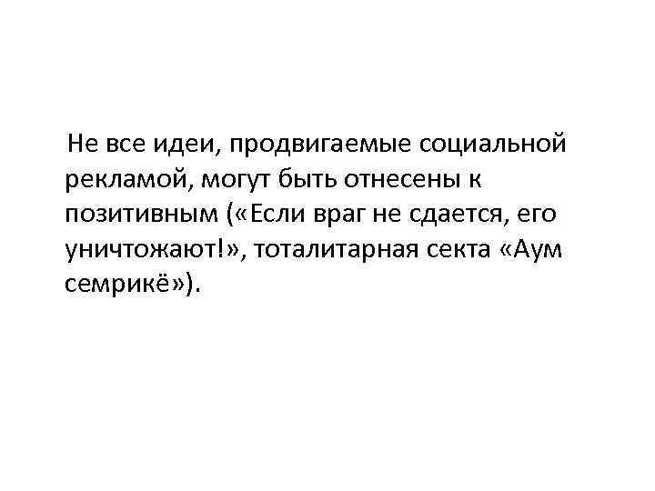 Не все идеи, продвигаемые социальной рекламой, могут быть отнесены к позитивным ( «Если враг