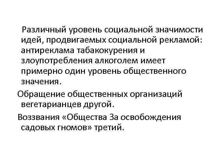 Различный уровень социальной значимости идей, продвигаемых социальной рекламой: антиреклама табакокурения и злоупотребления алкоголем имеет