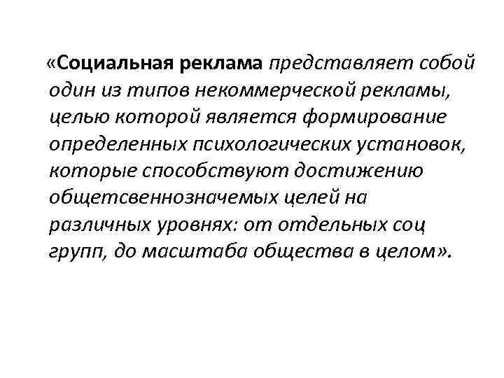  «Социальная реклама представляет собой один из типов некоммерческой рекламы, целью которой является формирование