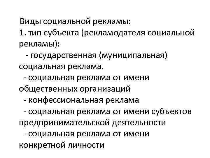 Виды социальной рекламы: 1. тип субъекта (рекламодателя социальной рекламы): - государственная (муниципальная) социальная реклама.