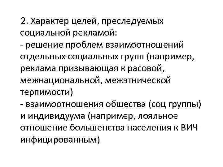 2. Характер целей, преследуемых социальной рекламой: - решение проблем взаимоотношений отдельных социальных групп (например,