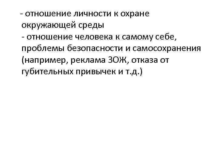 - отношение личности к охране окружающей среды - отношение человека к самому себе, проблемы