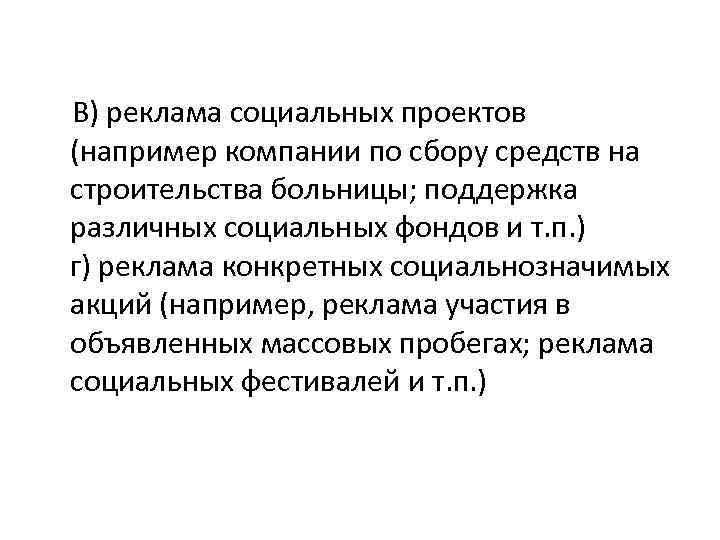 В) реклама социальных проектов (например компании по сбору средств на строительства больницы; поддержка различных