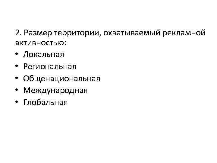 2. Размер территории, охватываемый рекламной активностью: • Локальная • Региональная • Общенациональная • Международная