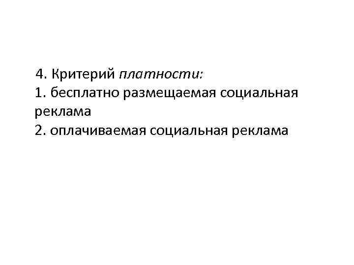 4. Критерий платности: 1. бесплатно размещаемая социальная реклама 2. оплачиваемая социальная реклама 