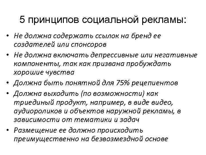 5 принципов социальной рекламы: • Не должна содержать ссылок на бренд ее создателей или