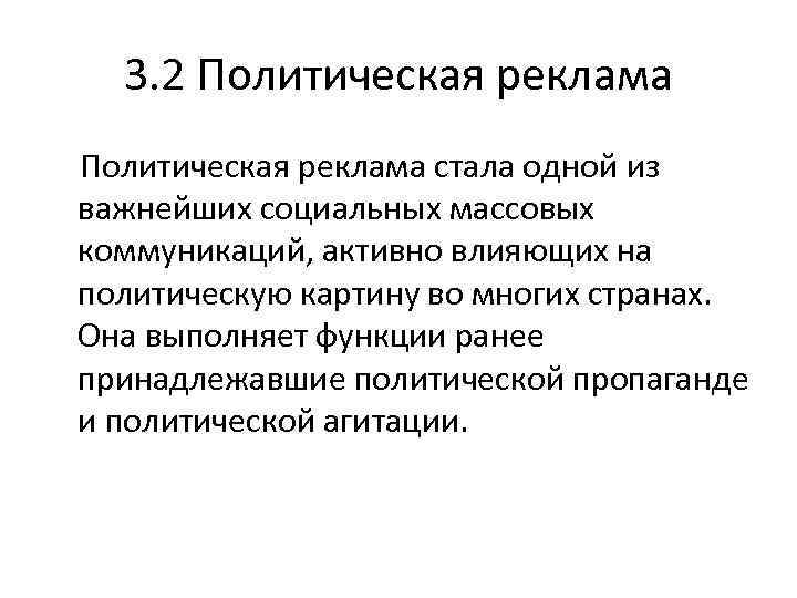 3. 2 Политическая реклама стала одной из важнейших социальных массовых коммуникаций, активно влияющих на