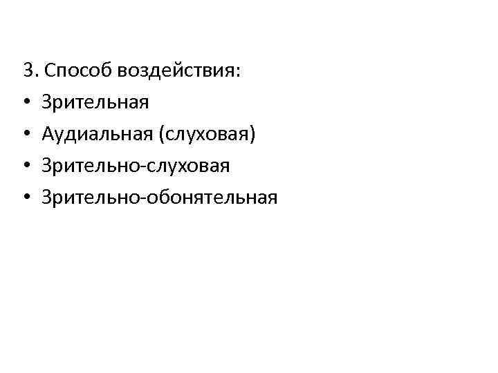 3. Способ воздействия: • Зрительная • Аудиальная (слуховая) • Зрительно-слуховая • Зрительно-обонятельная 