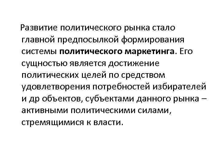 Развитие политического рынка стало главной предпосылкой формирования системы политического маркетинга. Его сущностью является достижение