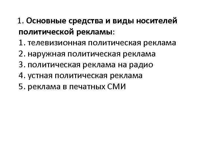 1. Основные средства и виды носителей политической рекламы: 1. телевизионная политическая реклама 2. наружная