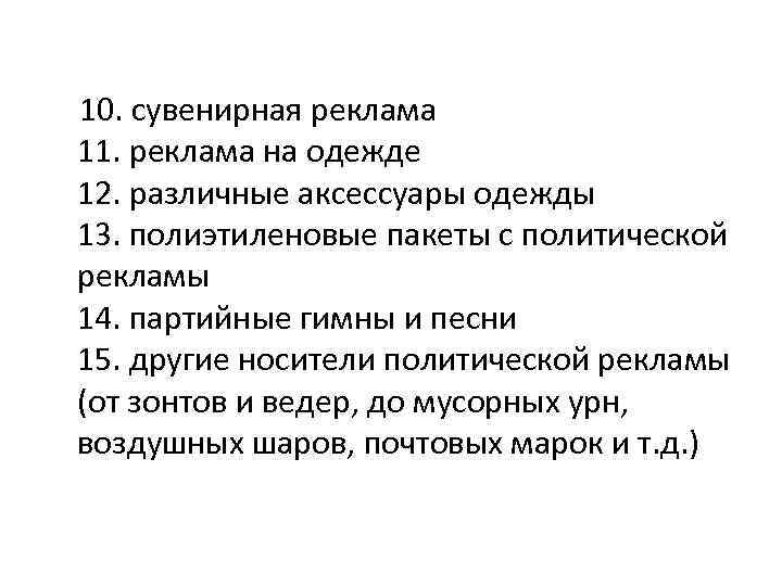 10. сувенирная реклама 11. реклама на одежде 12. различные аксессуары одежды 13. полиэтиленовые пакеты