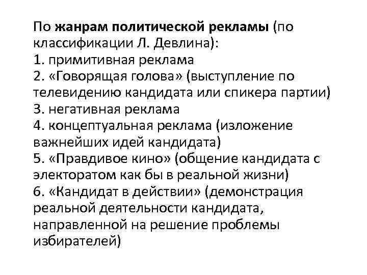 По жанрам политической рекламы (по классификации Л. Девлина): 1. примитивная реклама 2. «Говорящая голова»