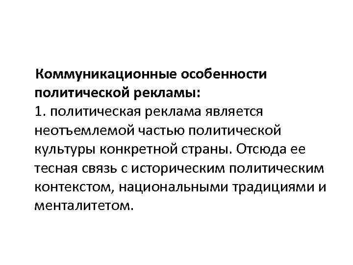  Коммуникационные особенности политической рекламы: 1. политическая реклама является неотъемлемой частью политической культуры конкретной