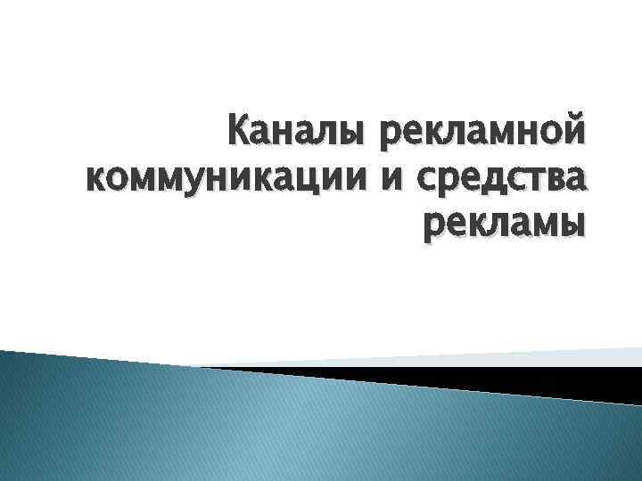 Каналы рекламной коммуникации и средства рекламы 