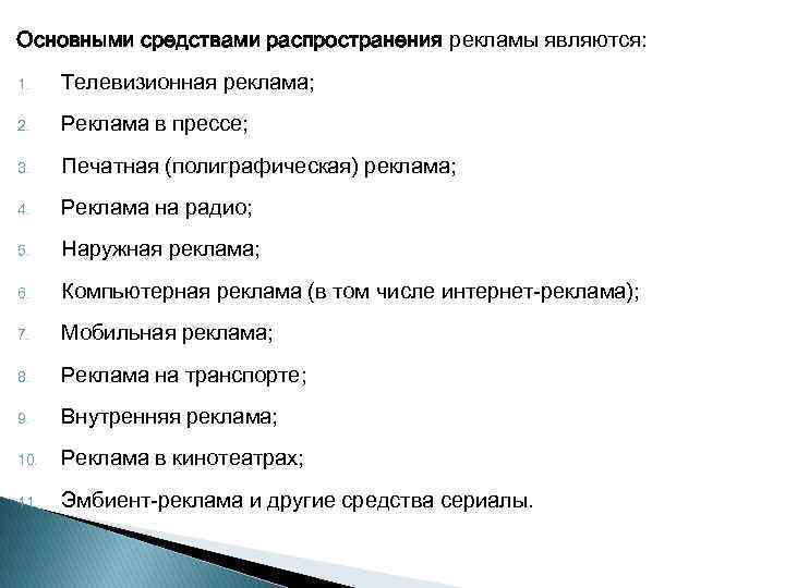 Основными средствами распространения рекламы являются: 1. Телевизионная реклама; 2. Реклама в прессе; 3. Печатная