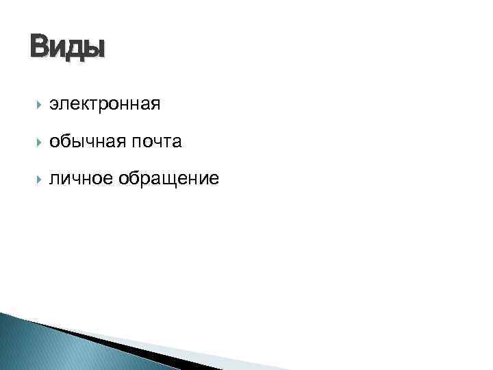 Виды электронная обычная почта личное обращение 