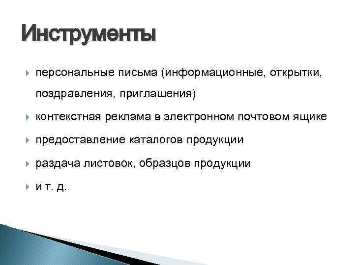 Инструменты персональные письма (информационные, открытки, поздравления, приглашения) контекстная реклама в электронном почтовом ящике предоставление