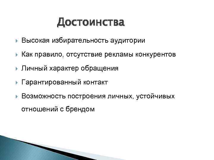 Достоинства Высокая избирательность аудитории Как правило, отсутствие рекламы конкурентов Личный характер обращения Гарантированный контакт