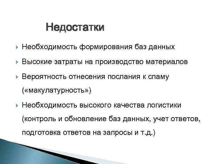 Недостатки Необходимость формирования баз данных Высокие затраты на производство материалов Вероятность отнесения послания к