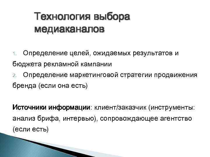 Технология выбора медиаканалов 1. Определение целей, ожидаемых результатов и бюджета рекламной кампании 2. Определение