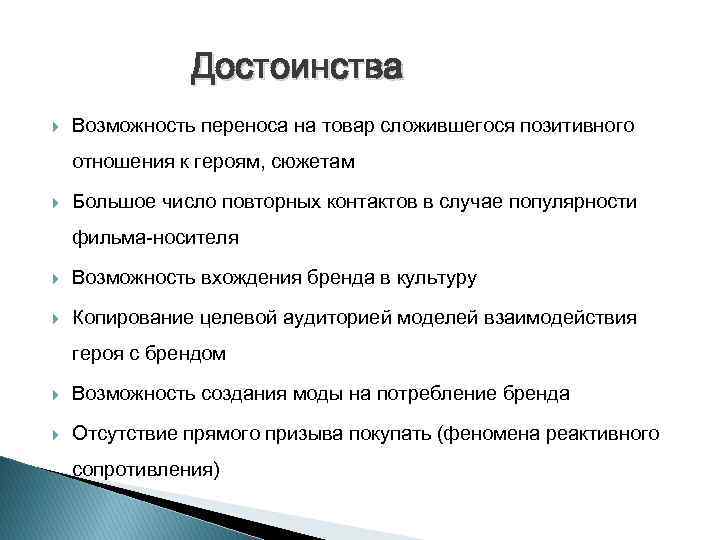 Достоинства Возможность переноса на товар сложившегося позитивного отношения к героям, сюжетам Большое число повторных