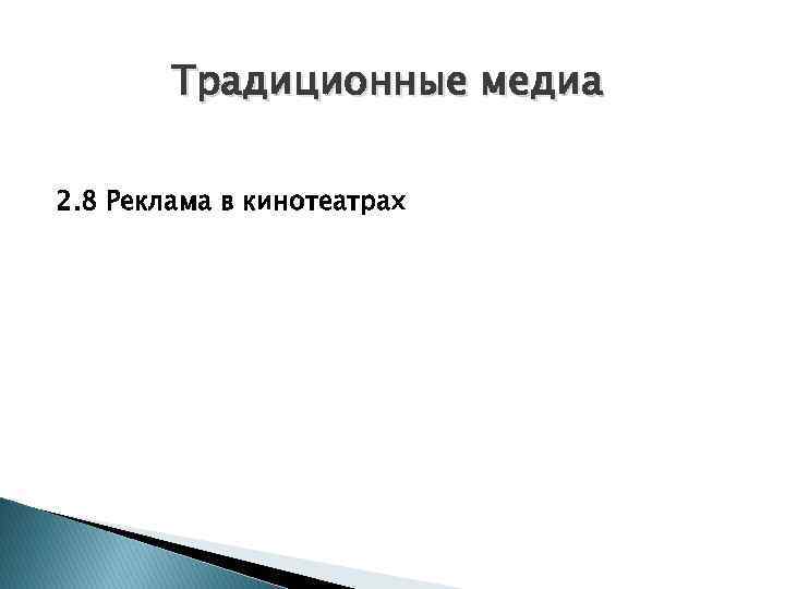 Традиционные медиа 2. 8 Реклама в кинотеатрах 