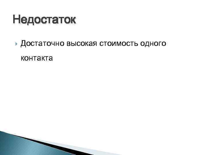 Недостаток Достаточно высокая стоимость одного контакта 