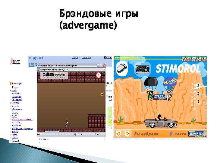 Брэндовые игры (advergame) 