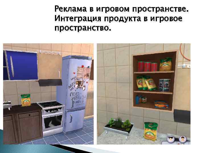 Реклама в игровом пространстве. Интеграция продукта в игровое пространство. 