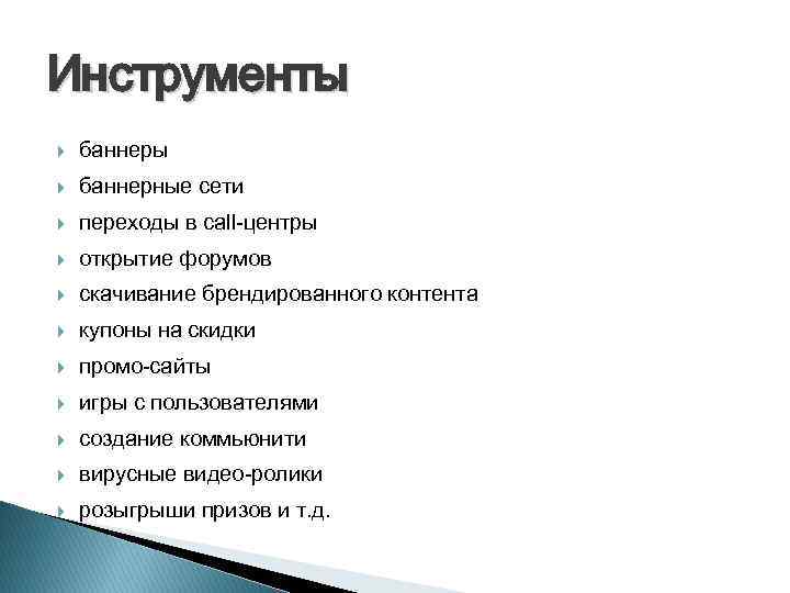 Инструменты баннеры баннерные сети переходы в call-центры открытие форумов скачивание брендированного контента купоны на