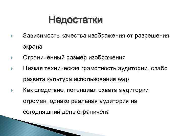 Недостатки Зависимость качества изображения от разрешения экрана Ограниченный размер изображения Низкая техническая грамотность аудитории,