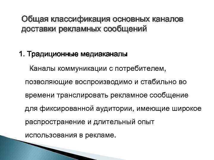 Общая классификация основных каналов доставки рекламных сообщений 1. Традиционные медиаканалы Каналы коммуникации с потребителем,