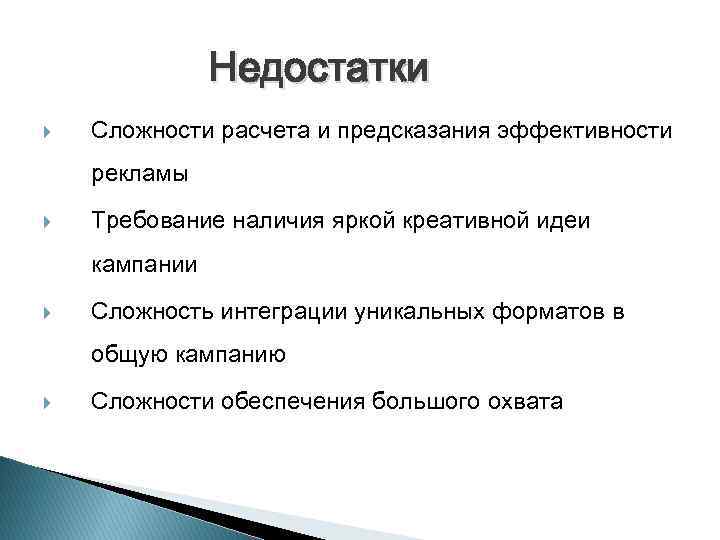 Недостатки Сложности расчета и предсказания эффективности рекламы Требование наличия яркой креативной идеи кампании Сложность