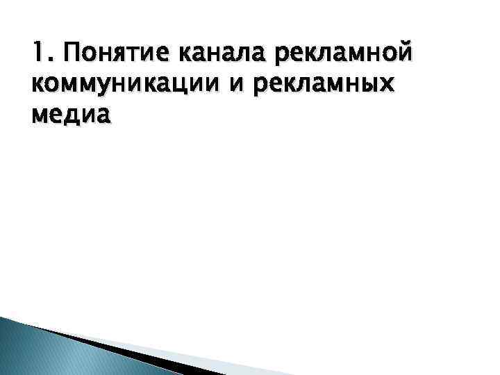 1. Понятие канала рекламной коммуникации и рекламных медиа 