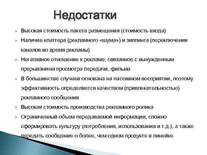 Недостатки Высокая стоимость пакета размещения (стоимость входа) Наличие клаттера (рекламного «шума» ) и зиппинга