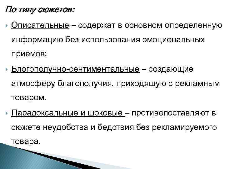 По типу сюжетов: Описательные – содержат в основном определенную информацию без использования эмоциональных приемов;