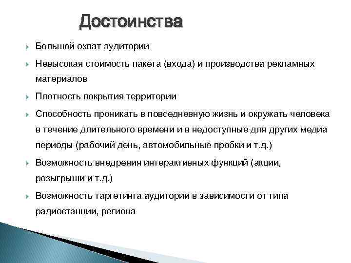 Достоинства Большой охват аудитории Невысокая стоимость пакета (входа) и производства рекламных материалов Плотность покрытия