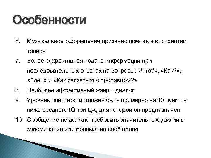 Особенности 6. Музыкальное оформление призвано помочь в восприятии товара 7. Более эффективная подача информации