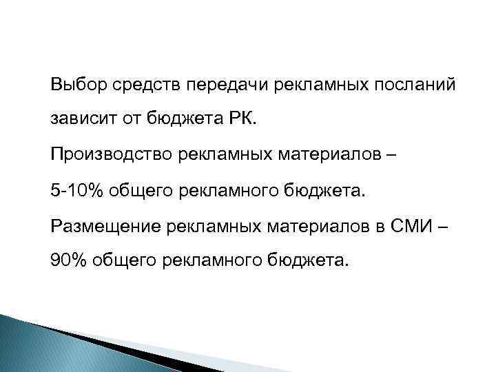 Выбор средств передачи рекламных посланий зависит от бюджета РК. Производство рекламных материалов – 5