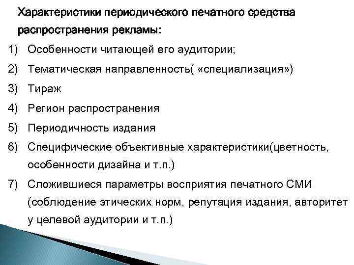 Характеристики периодического печатного средства распространения рекламы: 1) Особенности читающей его аудитории; 2) Тематическая направленность(