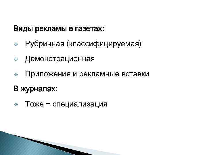 Виды рекламы в газетах: v Рубричная (классифицируемая) v Демонстрационная v Приложения и рекламные вставки