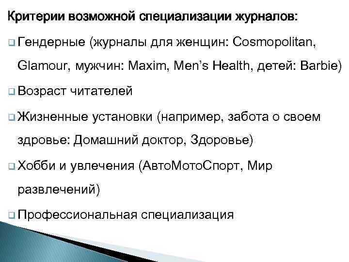 Критерии возможной специализации журналов: q Гендерные (журналы для женщин: Cosmopolitan, Glamour, мужчин: Maxim, Men’s