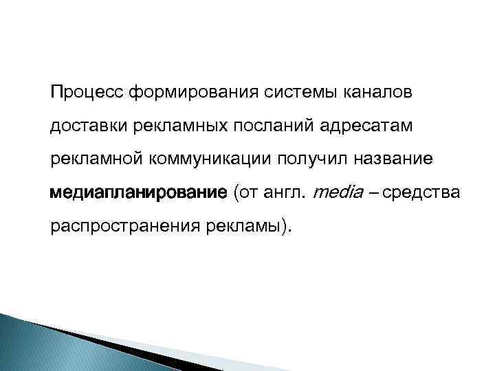 Процесс формирования системы каналов доставки рекламных посланий адресатам рекламной коммуникации получил название медиапланирование (от