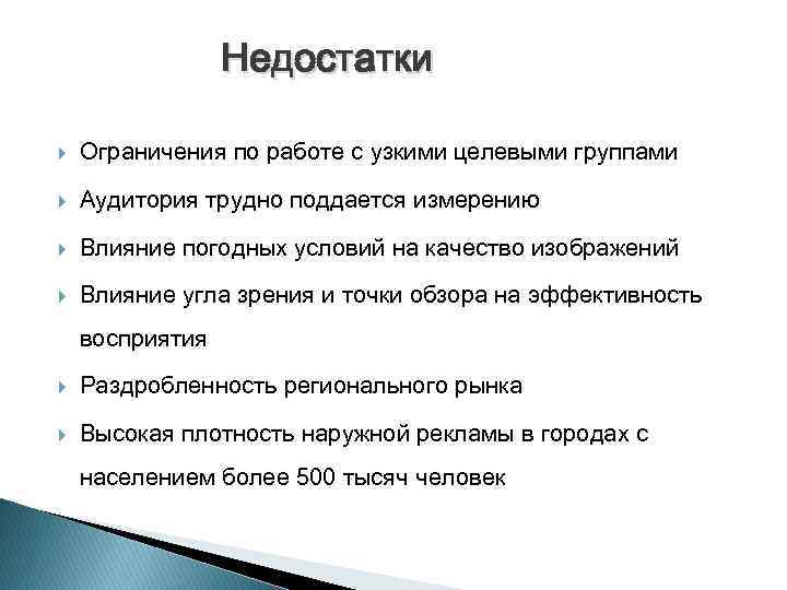 Недостатки Ограничения по работе с узкими целевыми группами Аудитория трудно поддается измерению Влияние погодных