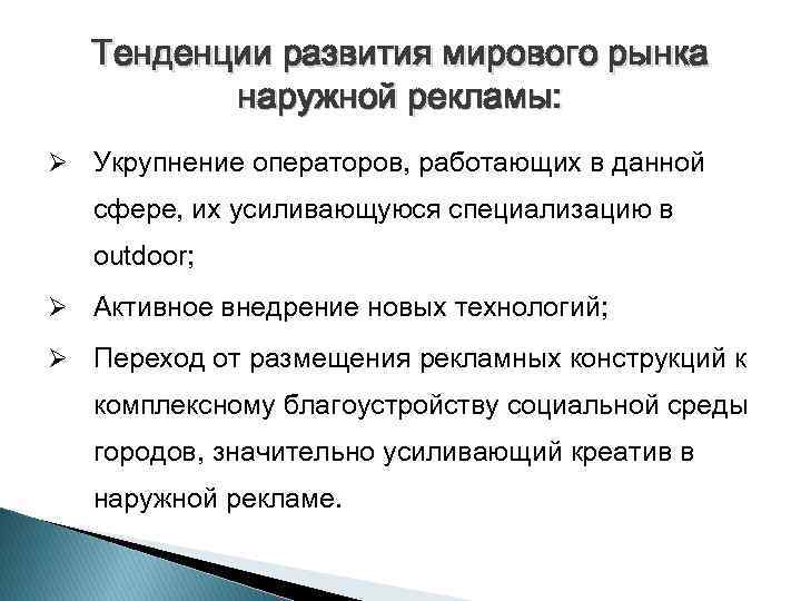 Тенденции развития мирового рынка наружной рекламы: Ø Укрупнение операторов, работающих в данной сфере, их