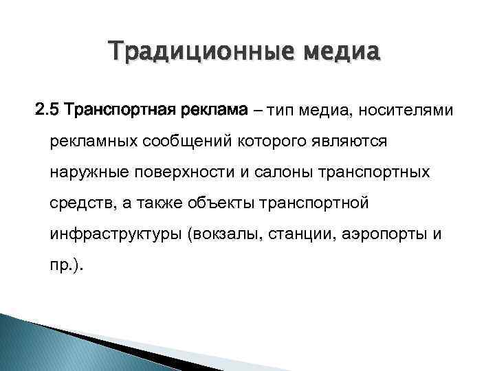 Традиционные медиа 2. 5 Транспортная реклама – тип медиа, носителями рекламных сообщений которого являются