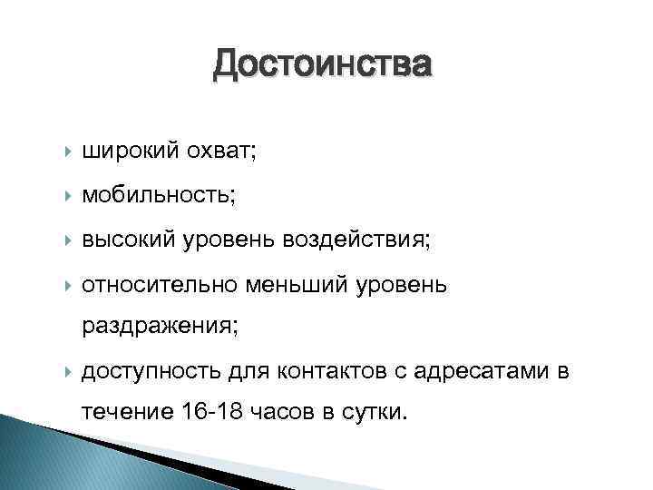 Достоинства широкий охват; мобильность; высокий уровень воздействия; относительно меньший уровень раздражения; доступность для контактов