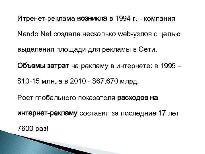 Итренет-реклама возникла в 1994 г. - компания Nando Net создала несколько web-узлов с целью