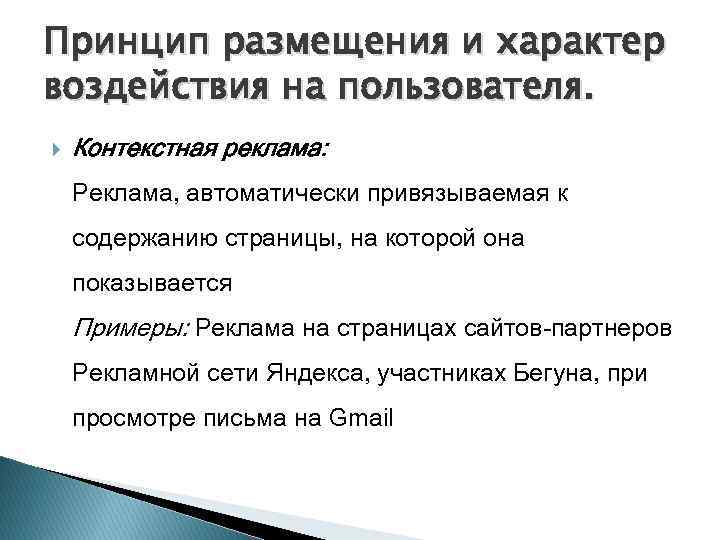 Принцип размещения и характер воздействия на пользователя. Контекстная реклама: Реклама, автоматически привязываемая к содержанию